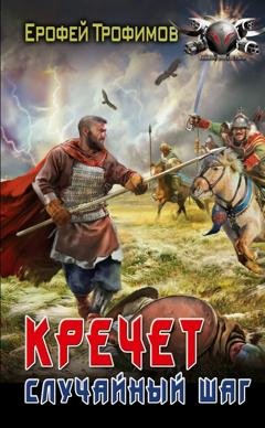 Обложка книги «Кречет. Случайный шаг» — Ерофей Трофимов
