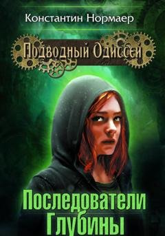 Обложка книги «Последователи Глубины» — Константин Нормаер