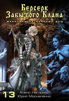 Обложка книги «Книга тринадцатая. Берсерк забытого клана. Фракталы потерянных душ» — Юрий Москаленко