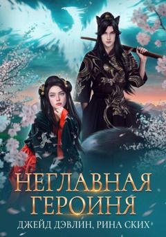 Обложка книги «Неглавная героиня» — Рина Ских