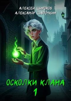 Обложка книги «Осколки клана. Том 1» — Александр Шапочкин