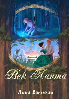 Обложка книги «Век Ланта» — Лина Заезжая