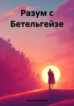 Обложка книги «Разум с Бетельгейзе» — Виолетта Фомина