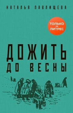Обложка книги «Дожить до весны» — Наталья Павлищева
