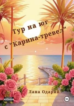 Обложка книги «Тур на юг с «Карина-тревел»» — Лана Одарий