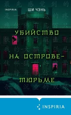 Обложка книги «Убийство на Острове-тюрьме» — Ши Чень