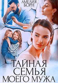 Обложка книги «Тайная семья моего мужа» — Амелия Борн