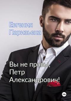 Обложка книги «Вы не правы, Петр Александрович!» — Евгения Паризьена