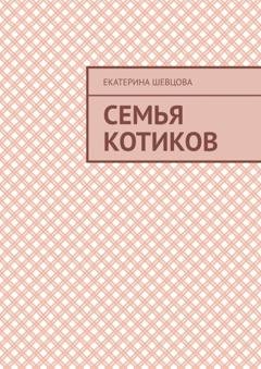 Обложка книги «Семья котиков» — Екатерина Шевцова