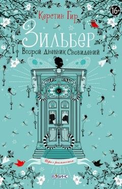 Обложка книги «Зильбер. Второй дневник сновидений» — Керстин Гир