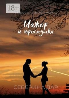 Обложка книги «Мажор и простушка» — Северина Дар