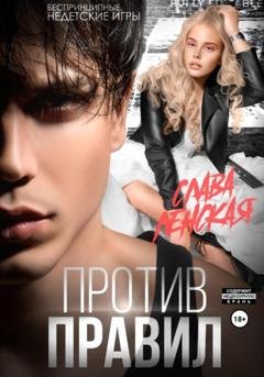 Обложка книги «Против правил» — Слава Ленская