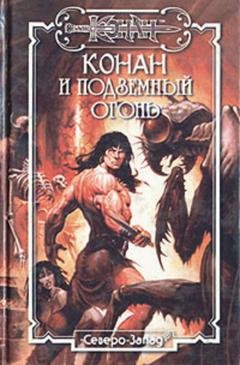 Обложка книги «Подземный огонь» — Олаф Бьорн Локнит