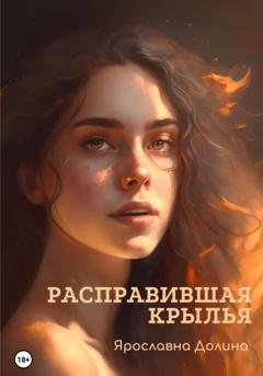 Обложка книги «Расправившая крылья» — Ярославна Долина