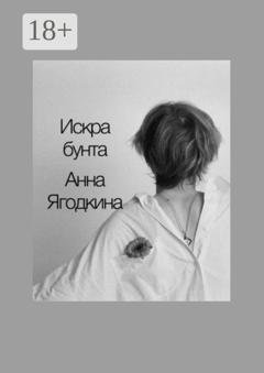 Обложка книги «Искра бунта» — Анна Ягодкина