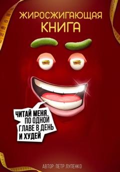 Обложка книги «Жиросжигающая книга» — Петр Лупенко