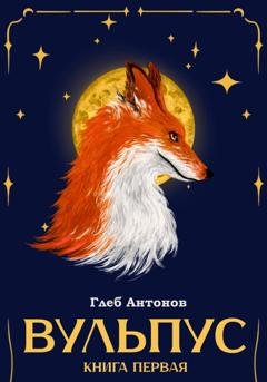 Обложка книги «Вульпус. Книга I: Языки пламени» — Глеб Антонов