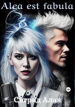 Обложка книги «Alea est fabula» — Сигрид Алая