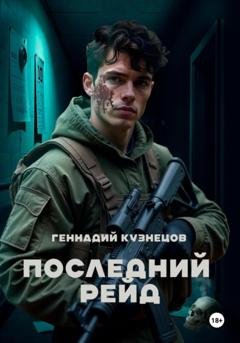 Обложка книги «Последний рейд» — Геннадий Кузнецов