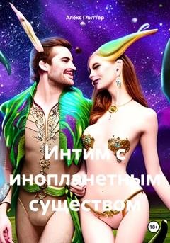Обложка книги «Интим с инопланетным существом» — Алекс Глиттер