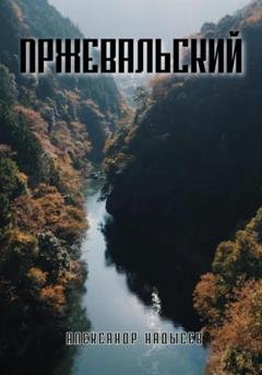 Обложка книги «Пржевальский» — Александр Валентинович Надысев