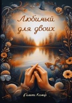 Обложка книги «Любимый для двоих» — Галина Николаевна Комар