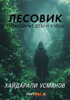 Обложка книги «Лесовик. Часть 2. Кромешные дебри учёбы» — Хайдарали Усманов