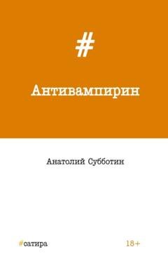 Обложка книги «Антивампирин» — Анатолий Субботин