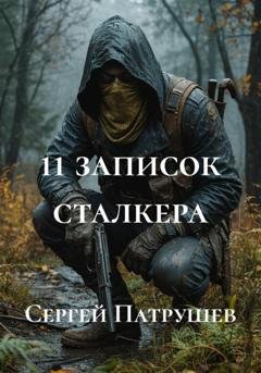 Обложка книги «11 записок сталкера» — Сергей Патрушев