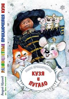 Обложка книги «Разноцветные приключения Кузи: Белое приключение – Кузя и Пугало» — Андрей Иванович Щеглов