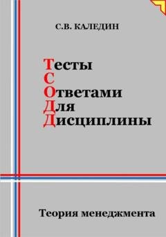 Обложка книги «Тесты с ответами для дисциплины. Теория менеджмента» — Сергей Каледин