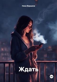 Обложка книги «Ждать» — Ника Вершина