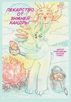 Обложка книги «Лекарство от зимней хандры» — Галина ( ТИМГ ) Тимофеева