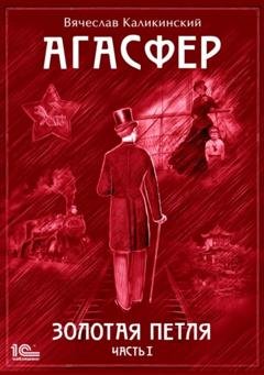 Обложка книги «Агасфер. Золотая петля. Том 1» — Вячеслав Каликинский