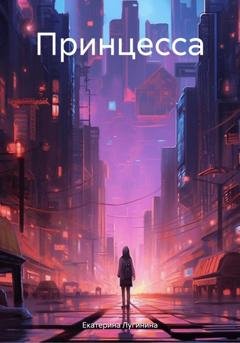 Обложка книги «Принцесса» — Екатерина Лугинина