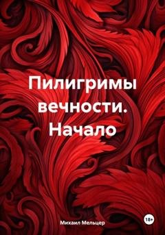 Обложка книги «Пилигримы вечности. Начало» — Михаил Мельцер