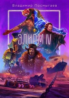 Обложка книги «Элирм IV» — Владимир Посмыгаев