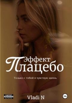 Обложка книги «Эффект Плацебо» — Vladi N