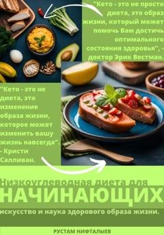 Обложка книги «Кето: Революция здорового питания» — Рустам Нифталыев