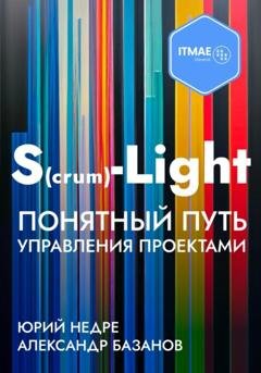 Обложка книги «S(crum)-Light – Понятный путь управления проектами» — Юрий Недре