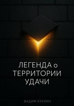 Обложка книги «Легенда о Территории Удачи» — Вадим Куклин
