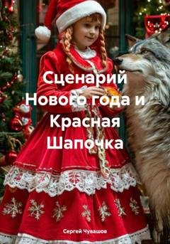 Обложка книги «Сценарий Нового года и Красная Шапочка» — Сергей Чувашов