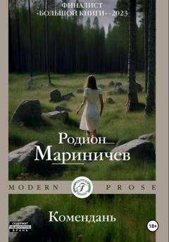 Обложка книги «Комендань» — Родион Мариничев