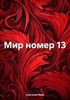 Обложка книги «Мир номер 13» — Анастасия Мурр
