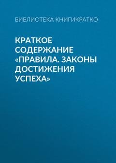 Обложка книги «Краткое содержание «Правила. Законы достижения успеха»» — Библиотека КнигиКратко