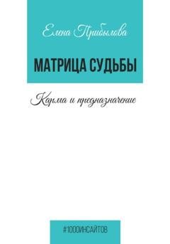 Обложка книги «Матрица Судьбы. Карма и предназначение» — Елена Михайловна Прибылова