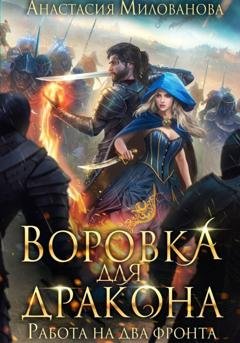 Обложка книги «Воровка для дракона» — Анастасия Милованова