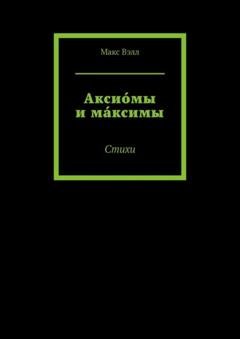 Обложка книги «Аксио́мы и ма́ксимы. Стихи» — Макс Вэлл