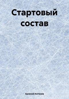 Обложка книги «Стартовый состав» — Арсений Котенев