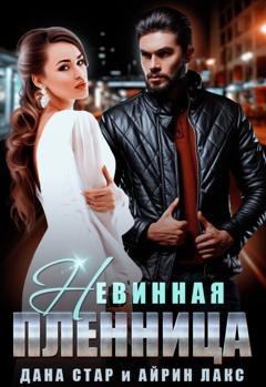 Обложка книги «Невинная пленница» — Айрин Лакс